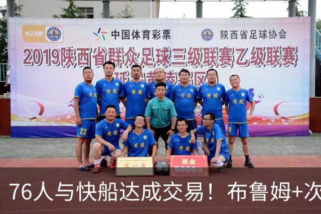 76人与快船达成交易！布鲁姆+次轮换100万美金，为签波普腾出空间