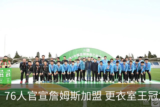76人官宣詹姆斯加盟 更衣室王冠加冕照致敬“篮球之王”