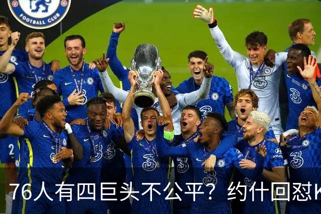 76人有四巨头不公平？约什回怼KD：老詹更像当年加内特加盟绿军