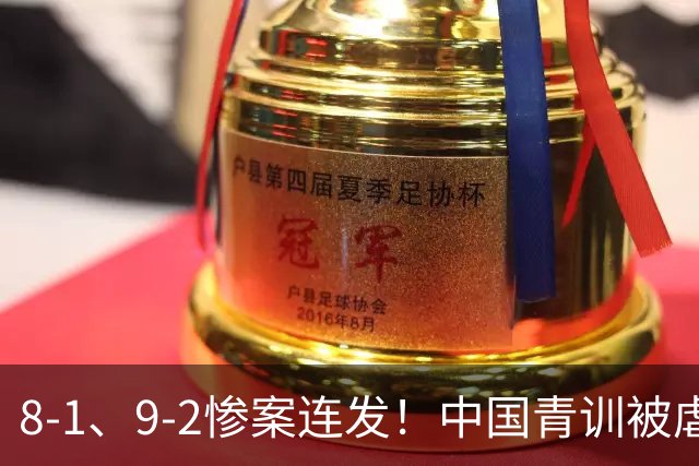 8-1、9-2惨案连发！中国青训被虐，董路小将凭啥成阻击大热门？
