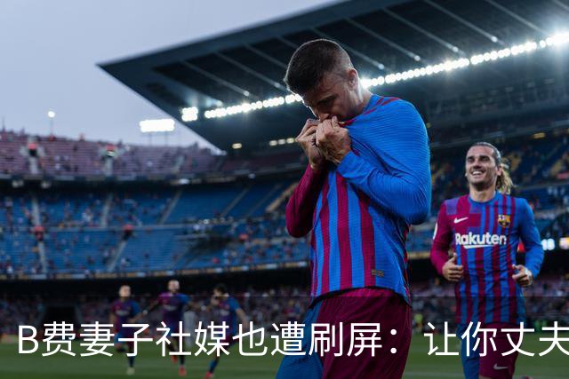 B费妻子社媒也遭刷屏：让你丈夫给C罗传球！尊重足坛历史最佳