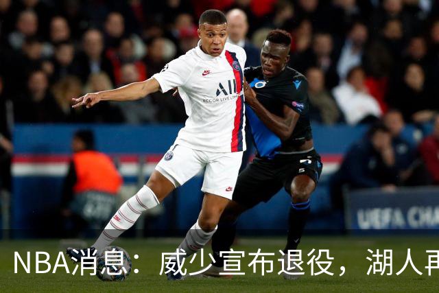 NBA消息：威少宣布退役，湖人再度易主，老詹排面拉满