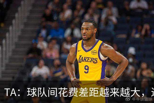 TA：球队间花费差距越来越大，进一步加剧联赛阶层固化与竞争失衡