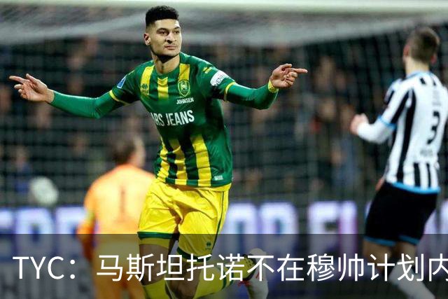 TYC：马斯坦托诺不在穆帅计划内 可能被外租，佛罗伦萨最有可能